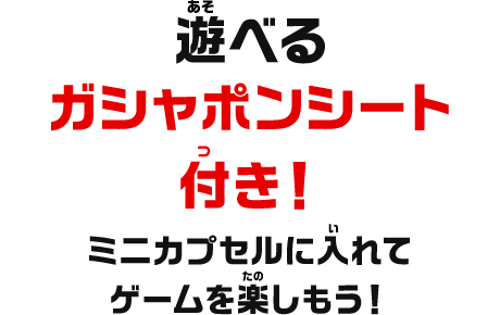 遊べるガシャポンシート付き！