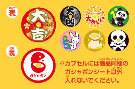 ガシャポンシート