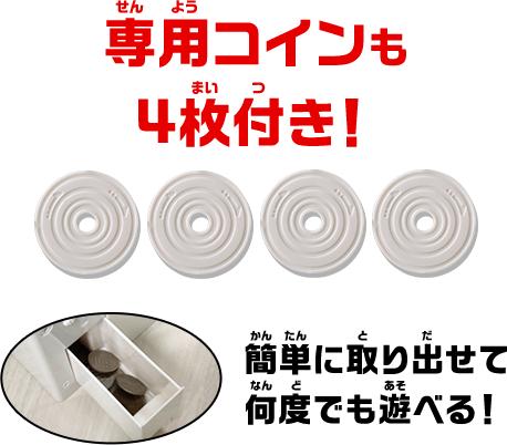 専用コインも4枚付き！