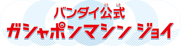 バンダイ公式 ガシャポンマシン ジョイ
