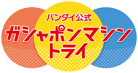 バンダイ公式 ガシャポンマシン トライ
