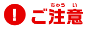 ご注意