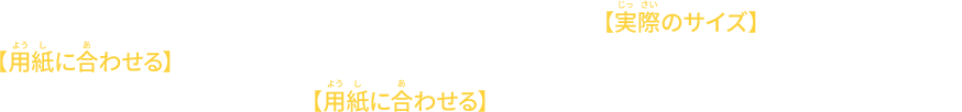 このディスプレイカードを印刷する際は、ページサイズ処理を【実際のサイズ】で印刷してください。【用紙に合わせる】になっていると、縮小されて印刷されてしまいます。「Chrome」をご使用の場合は、【用紙に合わせる】で印刷してください。