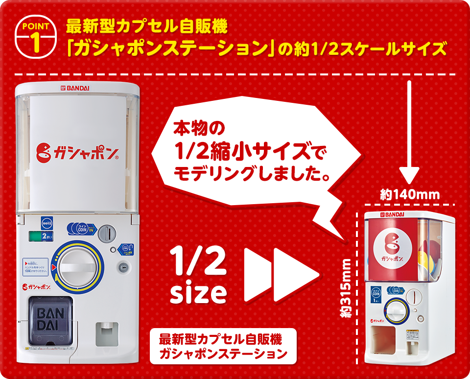 POINT.01 最新型カプセル自販機「ガシャポンステーション」の約1/2スケールサイズ