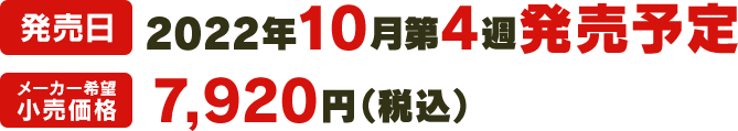 発売日：2022年10月第4週発売予定 メーカー希望小売価格：7,920円（税込）