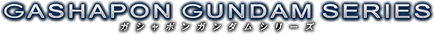 機動戦士ガンダムシリーズ