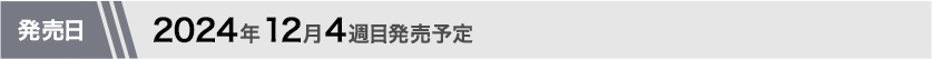 2024年12月第4週目発売予定