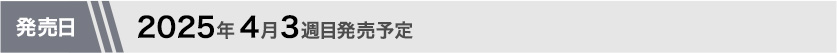 2025年4月1週目発売予定