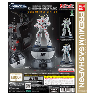 【ガンダムベース限定】機動戦士ガンダム CAPSULE STRUCTURE RX-0 UNICORN GUNDAM Ver. TWC～GUNDAM BASE LIMITED～