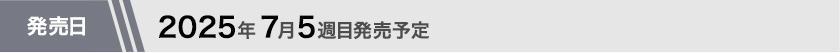 2025年7月第5週目発売予定