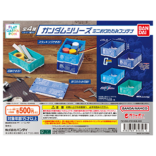 【フラットガシャポン】ガンダムシリーズ ミニおりたたみコンテナ