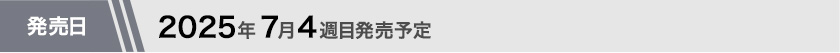 2025年7月第4週目発売予定
