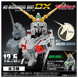 機動戦士ガンダム MSメカニカルバストDX ユニコーンガンダム