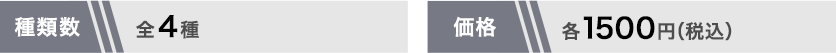 全4種 各1500円(税込)