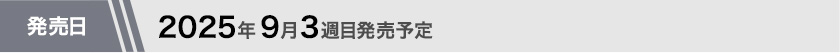 2025年9月第3週目発売予定