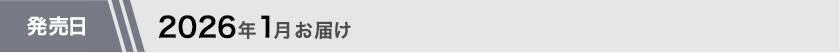 2026年1月お届け