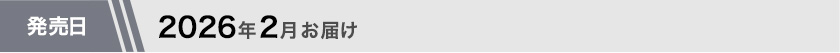 2026年2月お届け