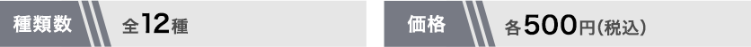 全12種 各500円(税込)