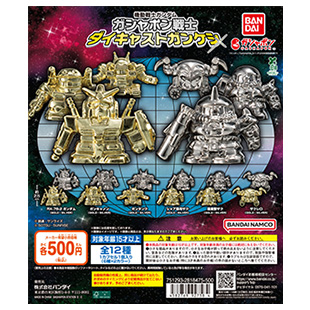機動戦士ガンダム ガシャポン戦士 ダイキャストガンケシ