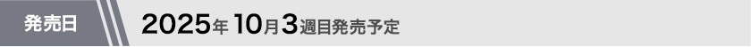 2025年10月第3週目発売予定