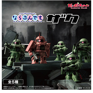 機動戦士ガンダム ならぶんです。ザク