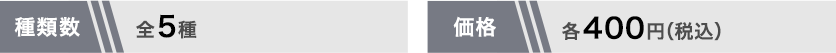 全5種 各400円(税込)