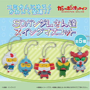 SDガンダムさん達スイング