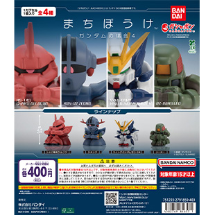 まちぼうけ ガンダムの場合4