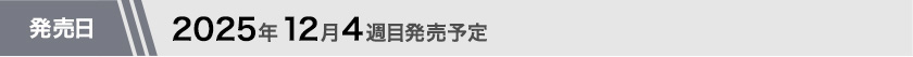2025年12月第4週目発売予定