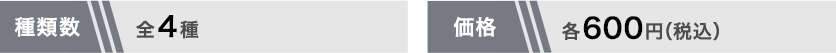 全3種 各600円(税込)