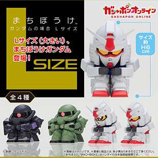 機動戦士ガンダム　まちぼうけガンダムの場合　Lサイズ