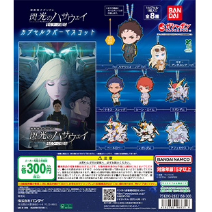 機動戦士ガンダム  閃光のハサウェイ キルケーの魔女 カプセルラバーマスコット