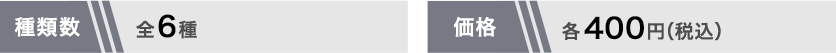 全6種 各400円(税込)