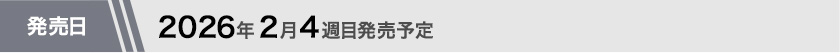 2026年2月第5週目発売予定
