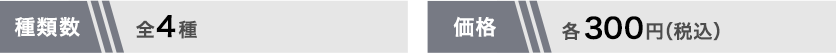 全4種 各300円(税込)