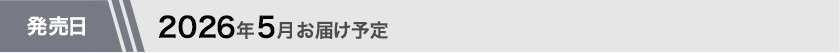 2026年5月お届け