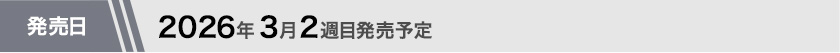 2026年3月第2週目発売予定