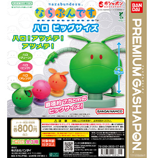 機動戦士ガンダム ならぶんです。ハロ ビッグサイズ