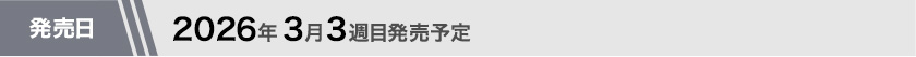 2026年2月第3週目発売予定