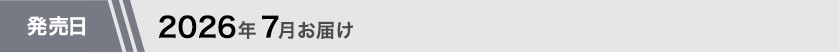 2026年7月お届け