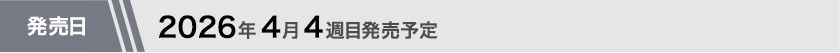 2026年4月4週目発売予定