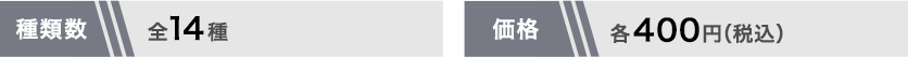 全14種 各400円(税込)