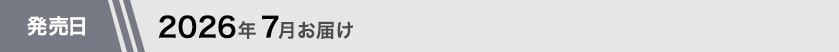 2026年7月お届け