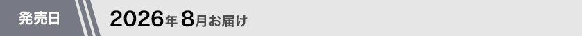 2026年8月お届け