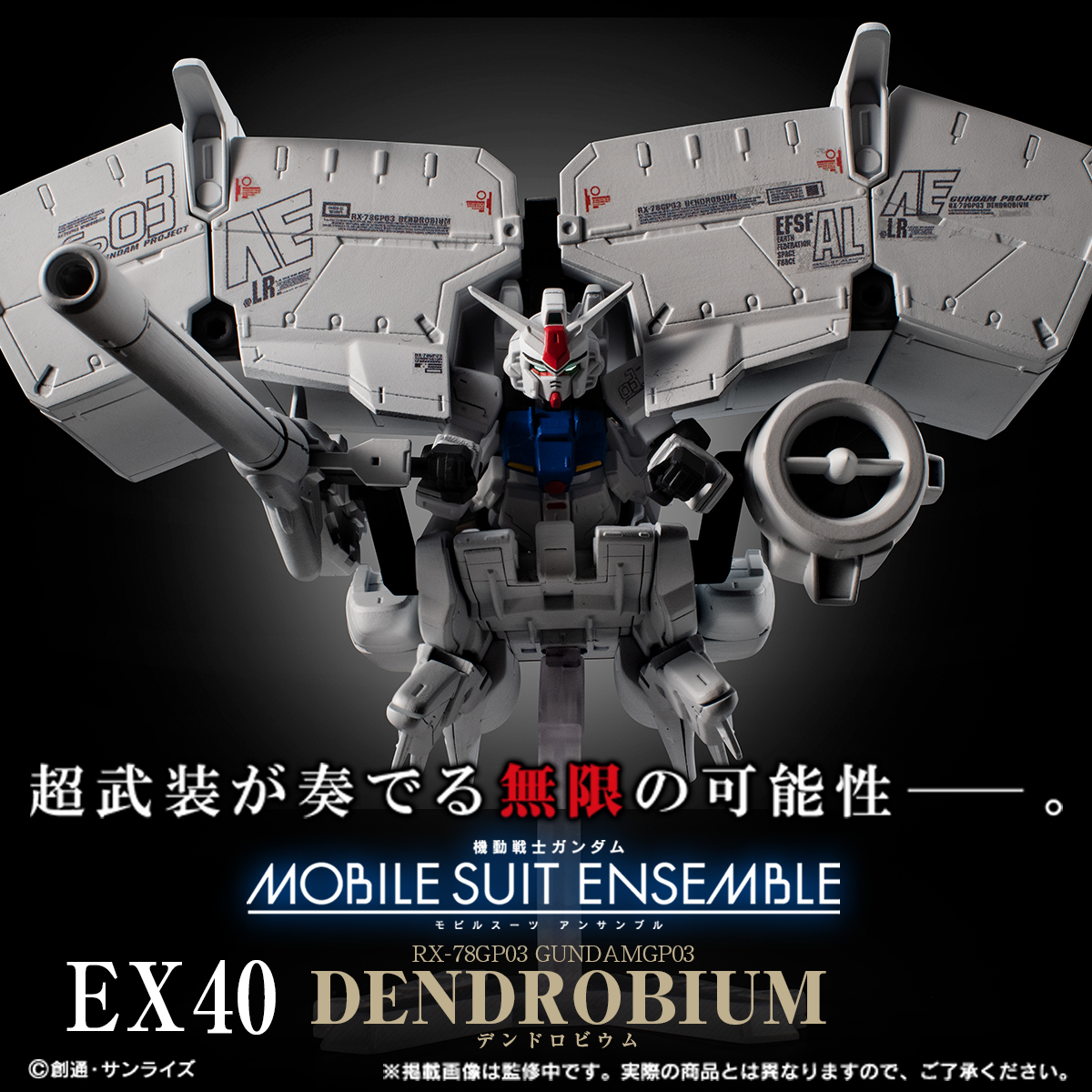 機動戦士ガンダム MOBILE SUIT ENSEMBLE　EX40