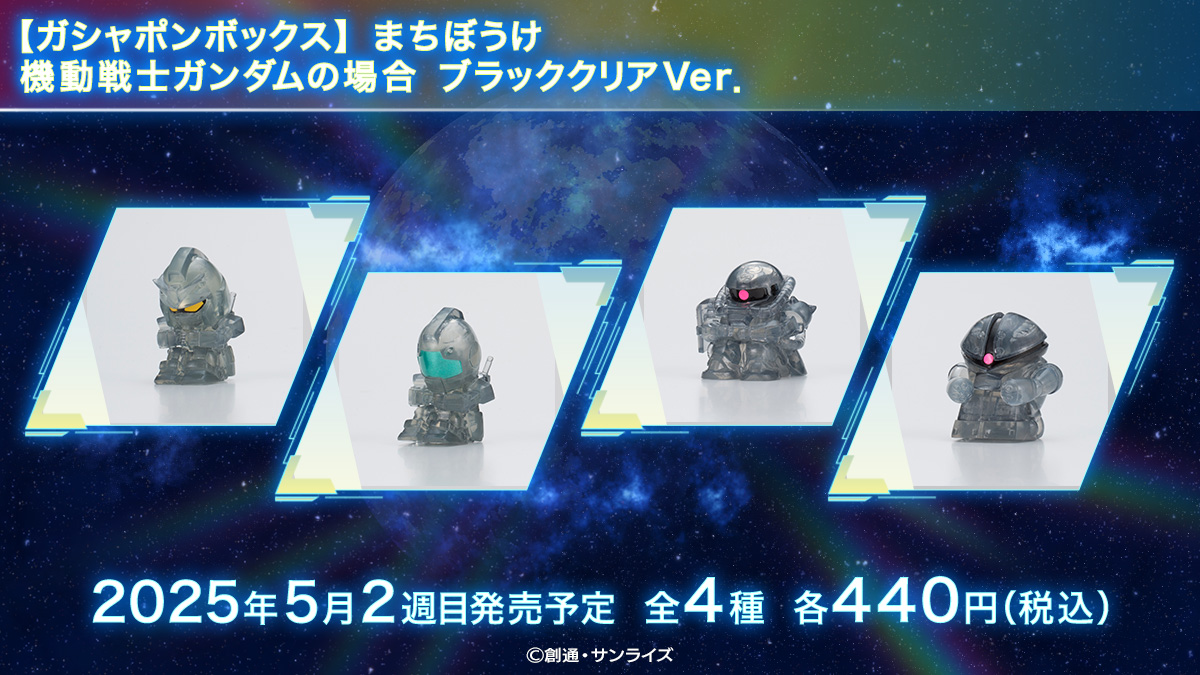 【ガシャポンボックス】まちぼうけ 機動戦士ガンダムの場合 ブラッククリアVer.