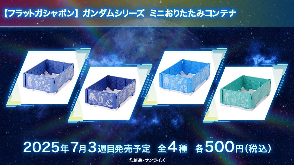 【フラットガシャポン】ガンダムシリーズ ミニおりたたみコンテナ