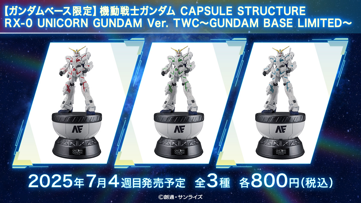 【ガンダムベース限定】機動戦士ガンダム CAPSULE STRUCTURE RX-0 UNICORN GUNDAM Ver. TWC～GUNDAM BASE LIMITED～