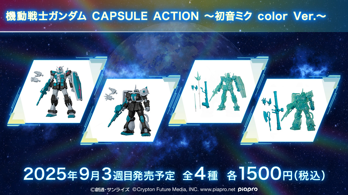機動戦士ガンダム CAPSULE ACTION ～初音ミク color Ver.～