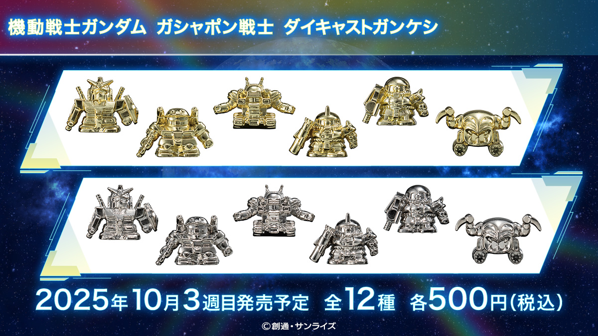 機動戦士ガンダム ガシャポン戦士 ダイキャストガンケシ